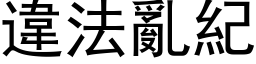 违法乱纪 (黑体矢量字库)