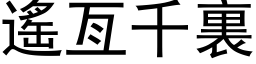 遥亙千裏 (黑体矢量字库)