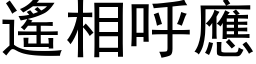 遙相呼應 (黑体矢量字库)