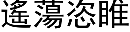 遙蕩恣睢 (黑体矢量字库)