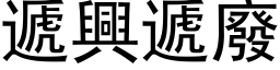 递兴递废 (黑体矢量字库)