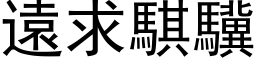 远求騏驥 (黑体矢量字库)