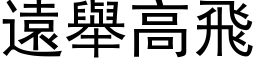 遠舉高飛 (黑体矢量字库)