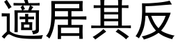 適居其反 (黑体矢量字库)