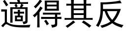 適得其反 (黑体矢量字库)