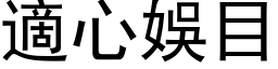 適心娱目 (黑体矢量字库)