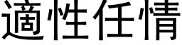 適性任情 (黑体矢量字库)