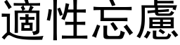 適性忘慮 (黑体矢量字库)