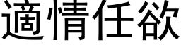 適情任欲 (黑体矢量字库)