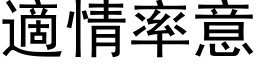 適情率意 (黑体矢量字库)