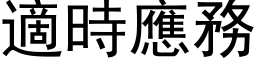 適时应务 (黑体矢量字库)