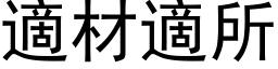 適材適所 (黑体矢量字库)