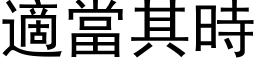 適当其时 (黑体矢量字库)