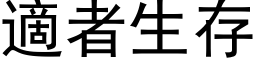 適者生存 (黑体矢量字库)