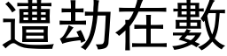 遭劫在数 (黑体矢量字库)