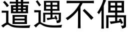 遭遇不偶 (黑体矢量字库)