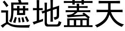 遮地盖天 (黑体矢量字库)