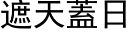 遮天蓋日 (黑体矢量字库)