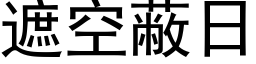 遮空蔽日 (黑体矢量字库)