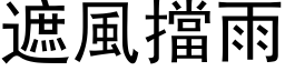 遮风挡雨 (黑体矢量字库)