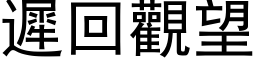 遲回觀望 (黑体矢量字库)