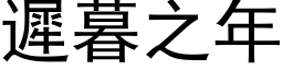 遲暮之年 (黑体矢量字库)