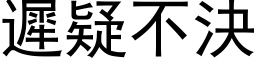 迟疑不决 (黑体矢量字库)