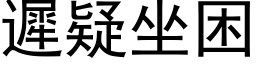 遲疑坐困 (黑体矢量字库)