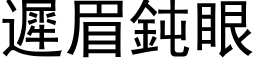 遲眉鈍眼 (黑体矢量字库)