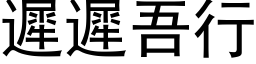 迟迟吾行 (黑体矢量字库)