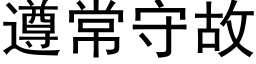 遵常守故 (黑体矢量字库)