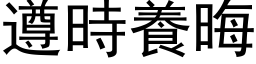 遵时养晦 (黑体矢量字库)