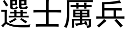 选士厉兵 (黑体矢量字库)