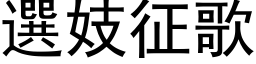 選妓征歌 (黑体矢量字库)