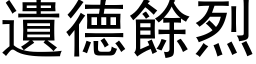 遺德餘烈 (黑体矢量字库)