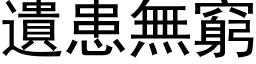 遺患無窮 (黑体矢量字库)