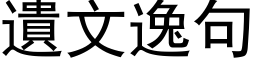 遗文逸句 (黑体矢量字库)