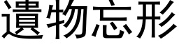 遗物忘形 (黑体矢量字库)