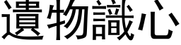 遗物识心 (黑体矢量字库)