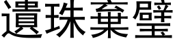 遺珠棄璧 (黑体矢量字库)