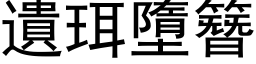 遗珥墮簪 (黑体矢量字库)