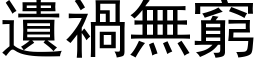 遗祸无穷 (黑体矢量字库)