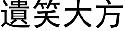 遗笑大方 (黑体矢量字库)