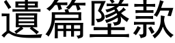 遺篇墜款 (黑体矢量字库)