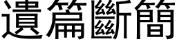 遺篇斷簡 (黑体矢量字库)