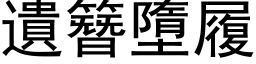 遗簪墮履 (黑体矢量字库)