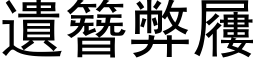 遺簪弊屨 (黑体矢量字库)