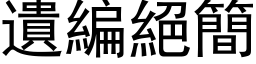 遺編絕簡 (黑体矢量字库)