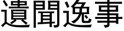 遗闻逸事 (黑体矢量字库)