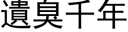 遺臭千年 (黑体矢量字库)